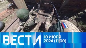 Вести Эфир от 10.07.2024 (11:00)