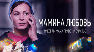 Мамина любовь. Художественный фильм