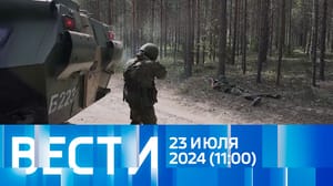 Вести Эфир от 23.07.2024 (11:00)