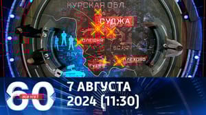 60 минут Киевский режим подтягивает крупные силы к границе. Эфир от 07.08.2024 (11:30)