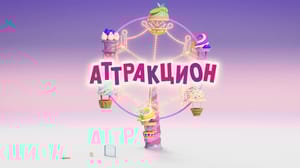 Маша и Медведь. Анимашки. Аттракцион