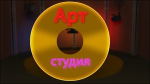 Арт-студия. Ульяновск АРТ – студия с Алексеем Адамовичем
