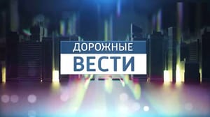 Кубань. Дорожные Вести Дорожные Вести. Эфир от 17.08.2024