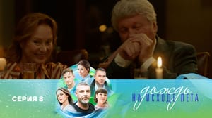 Дождь на исходе лета Серия 8