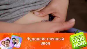 О самом главном Врач Мясников – о буме семаглутида