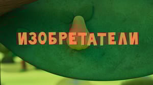 Тима и Тома 3 сезон Изобретатели