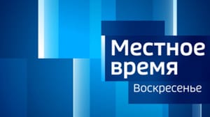 Местное время. Воскресенье. Красноярск Эфир от 25.08.2024