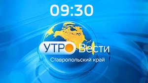 Утро России. Ставропольский край Эфир от 30.08.2024