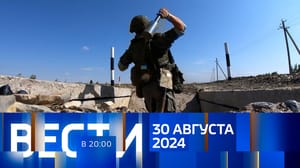 Вести в 20:00 Эфир от 30.08.2024