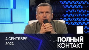 Полный контакт Итоги визита Путина в Монголию. Ключевые вопросы ВЭФ-2024. Отставка главы МИД Украины. Эфир от 04.09.2024