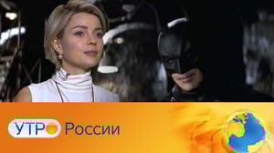 Утро России Эфир от 11.09.2024