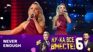 Ну-ка, все вместе! - Яна Вайновская (баттл)