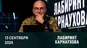 Лабиринт Карнаухова Путин предупредил Запад о последствиях удара по России. Эфир от 13.09.2024