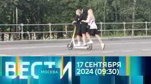 Вести-Москва Эфир от 17.09.2024 (09:30)