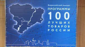 Вести. Волгоград Волгоградскую область представят 17 компаний в финале конкурса "100 лучших товаров России"