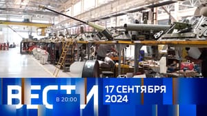 Вести в 20:00 Эфир от 17.09.2024
