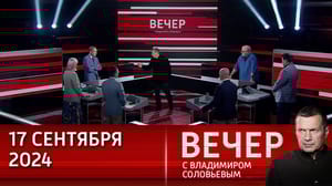 Вечер с Владимиром Соловьевым Кому выгодна ликвидация Трампа. Эфир от 17.09.2024