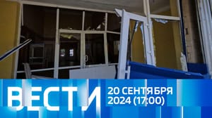 Вести Эфир от 20.09.2024 (17:00)