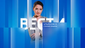 Вести Ульяновск Эфир от 26.09.2024 (09:30)