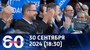 60 минут Австрийцы проголосовали за "пророссийскую" партию. Эфир от 30.09.2024 (18:30)