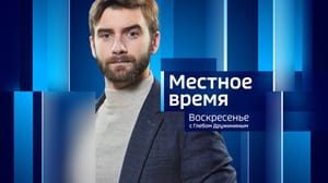 Местное время. Воскресенье. Коми Местное время. Воскресенье. 06.10.2024