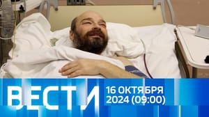 Вести Эфир от 16.10.2024 (09:00)