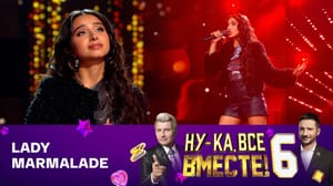 Ну-ка, все вместе! Элен Бадалян