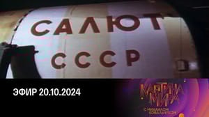 Картина мира с Михаилом Ковальчуком Ближний и дальний космос