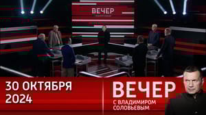 Вечер с Владимиром Соловьевым РФ готова к любому варианту развития событий в противостоянии с Западом. Эфир от 30.10.2024
