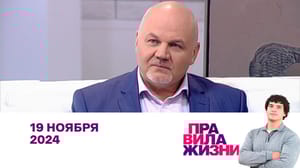 Правила жизни Рубен Маркарьян, Николай Андреев, Анастасия Товстоногова. Эфир 19.11.2024