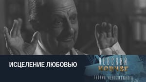 Невский ковчег. Теория невозможного Александр Тур