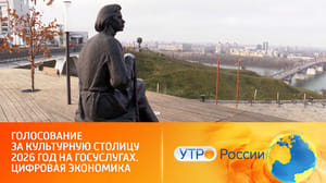 Утро России Проголосовать за новую культурную столицу можно на портале Госуслуги