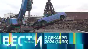 Вести-Москва Эфир от 02.12.2024 (14:30)