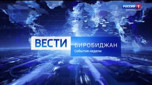 Вести-Биробиджан События недели 08.12.2024