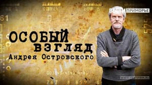 Вести. Приморье "Особый взгляд": неистовый протопоп Аввакум и трагедия Перл-Харбора