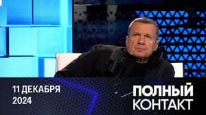 Полный контакт Могилизация молодых на Украине. Эфир от 11.12.2024