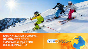 Утро России Как работает господдержка отечественных горнолыжных курортов