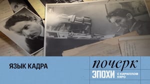 Почерк эпохи с Кириллом Кяро Всеволод Пудовкин