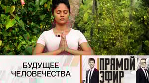 Прямой эфир Индийская Ванга. Повтор эфира от 20.12.2024