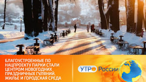 Утро России Нацпроект подарил городским территориям новый облик