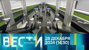 Вести-Москва Эфир от 28.12.2024 (14:30)