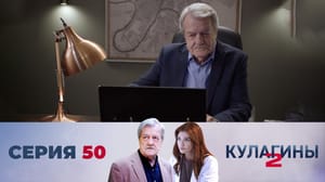 Кулагины 2 сезон День сержанта. Часть 2