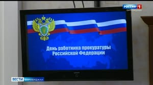 Вести-Биробиджан Сотрудников областной прокуратуры чествовали сегодня в правительстве ЕАО