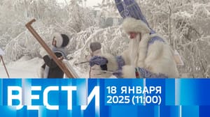 Вести Эфир от 18.01.2025 (11:00)