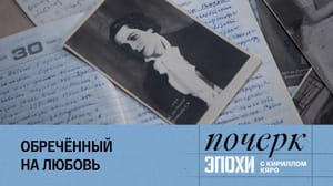 Почерк эпохи с Кириллом Кяро Сергей Лемешев