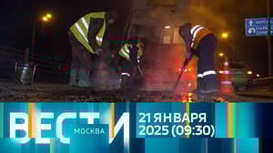 Вести-Москва Эфир от 21.01.2025 (09:30)