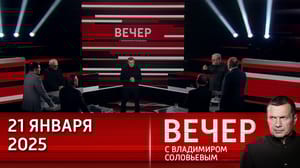 Вечер с Владимиром Соловьевым От президентства Трампа ожидают слишком многого. Эфир от 21.01.2025