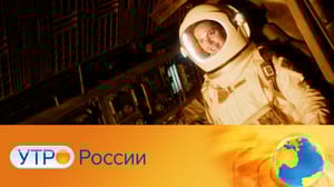 Утро России - Эфир от 23.01.2025