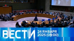 Вести Эфир от 24.01.2025 (09:00)