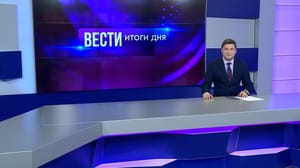 Вести. Итоги дня. Волгоград Эфир от 24.01.2025